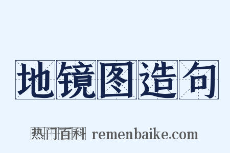 地镜图造句是什么意思的图片